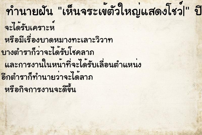 ทำนายฝัน เห็นจระเข้ตัวใหญ่แสดงโชว์| ทำนายฝัน เห็นจระเข้ตัวใหญ่แสดงโชว์|